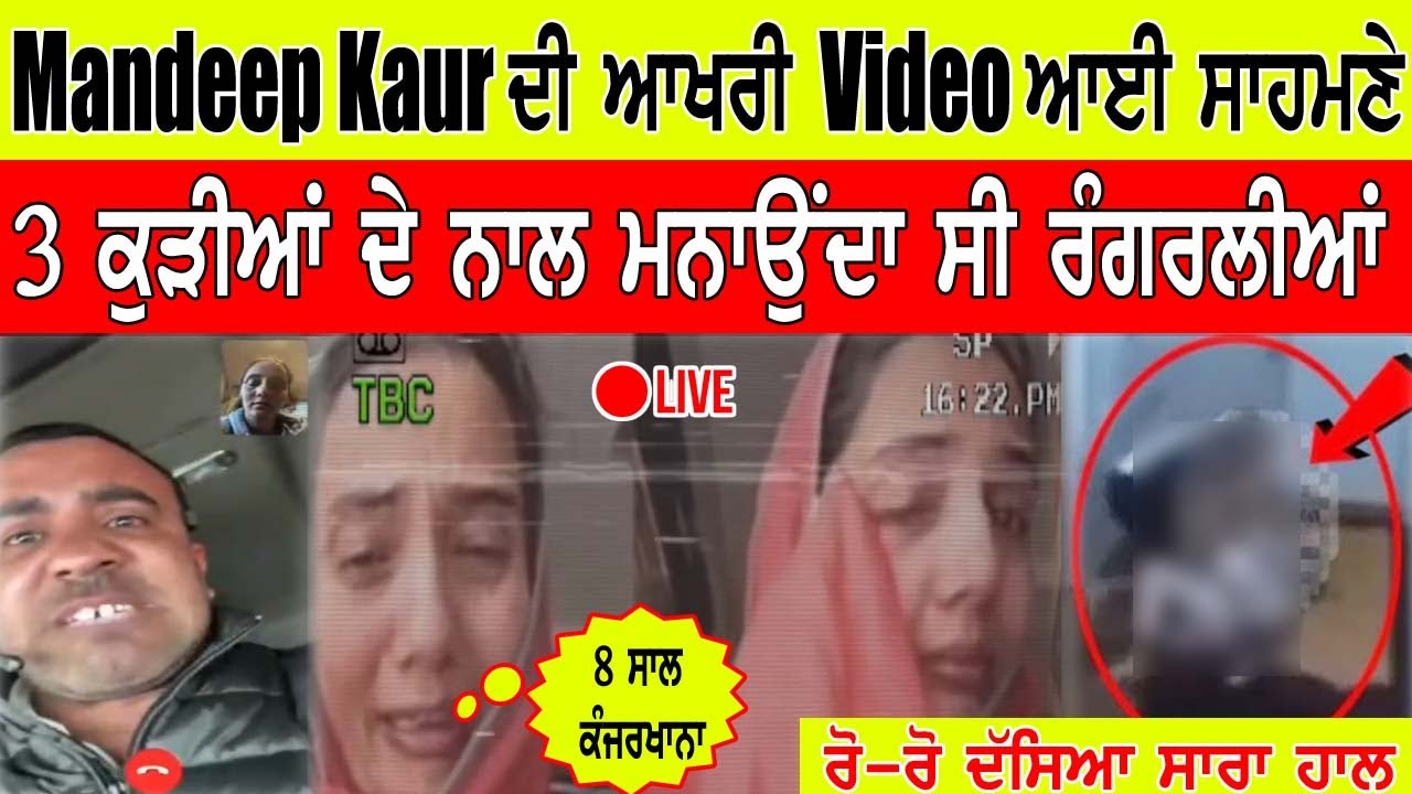 Mandeep Kaur Viral Video - ਇਸ ਵੀਡੀਓ ਵਿਚ ਮਨਦੀਪ ਕੌਰ ਨੇ ਖੋਲ ਦਿੱਤੇ ਸੀ ਸਾਰੇ ਰਾਜ ..