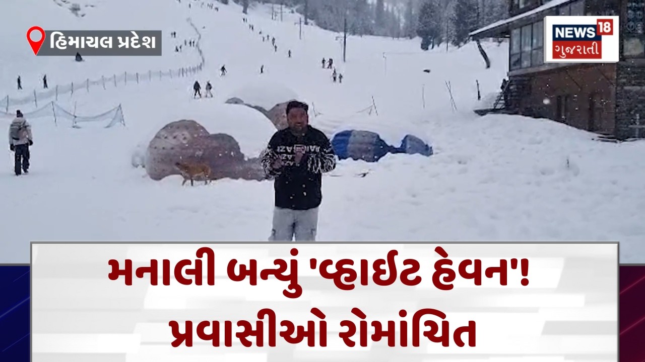 Himachal Pradesh Snowfall News | ગુજરાતીઓએ મનાલીમાં બરફવર્ષાની મોજ માણી  | News18 | N18V