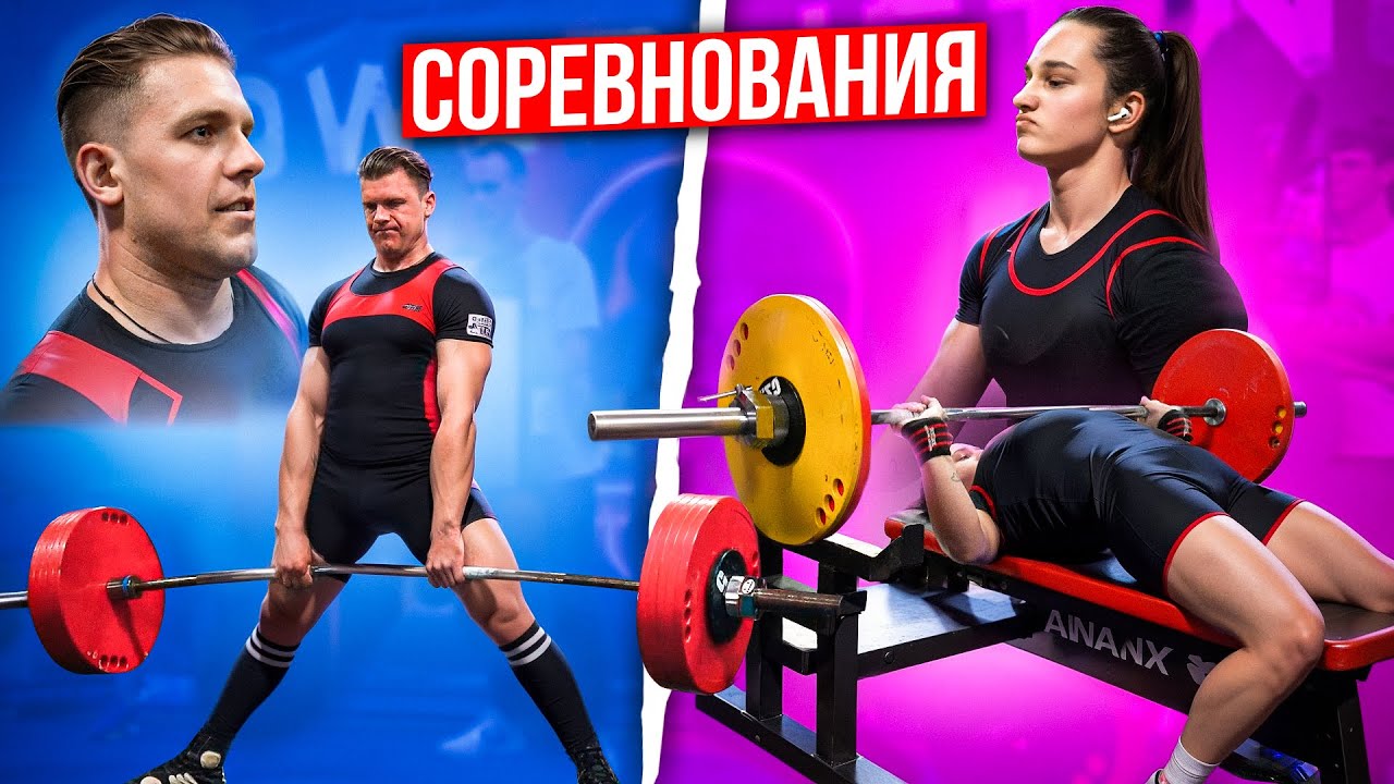 Соревнования в жиме и тяге. Пан Артем и Алюся.