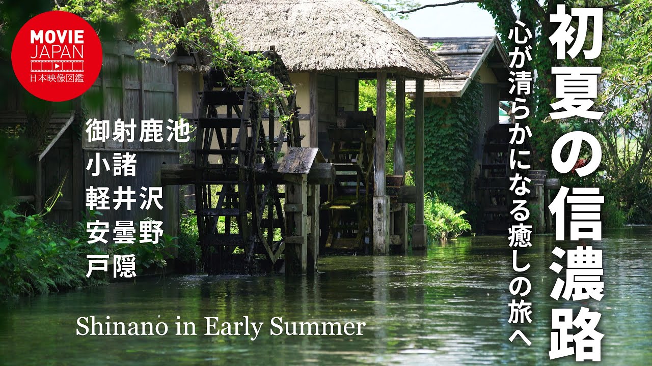 心が清らかになる初夏の信濃路　美しい水辺の景色を中心に集めました。