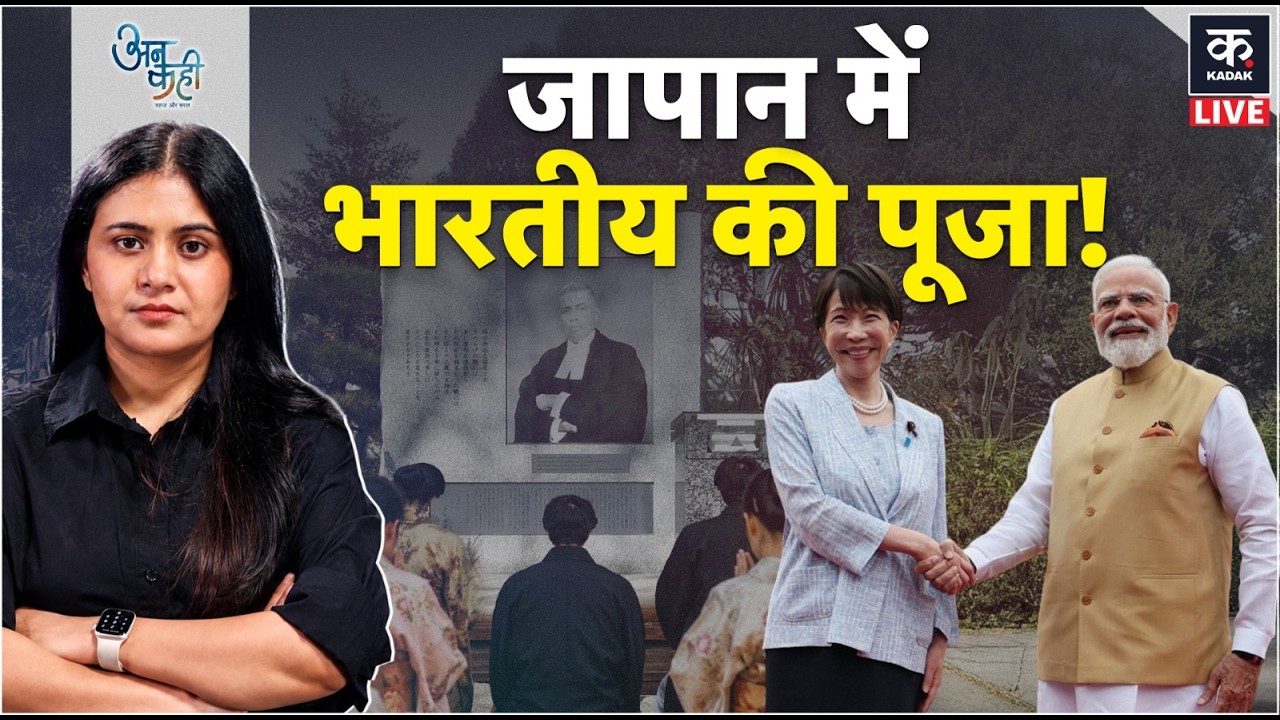 PM Modi Japan PM: Japan की इस करी में बसती है भारत की आज़ादी की याद! |Sanae Takaichi|Unkahi LIVE