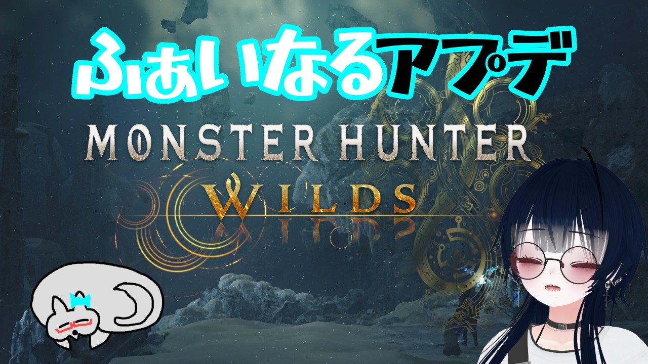 【MHWilds】ファイナルアップデートを堪能します。【#ろくろうちゃん家 】