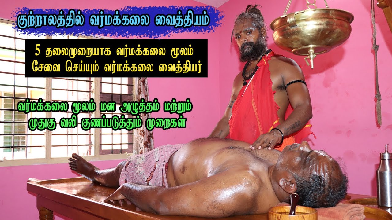 🟢குற்றாலத்தில் வர்மக்கலை வைத்தியம்🟢Varma Treatment: the Remedy for Stress and Back Pain☎️9363408860