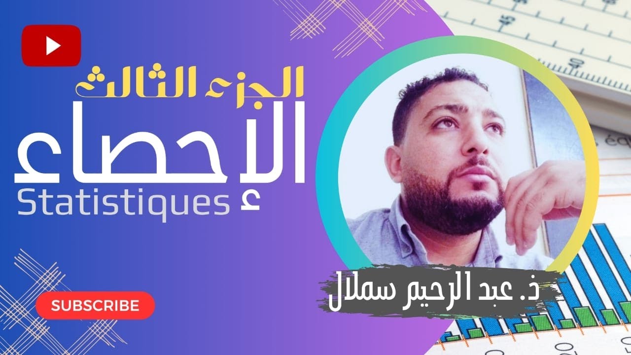 الإحصاء: طلبة علم الاجتماع جزء 3