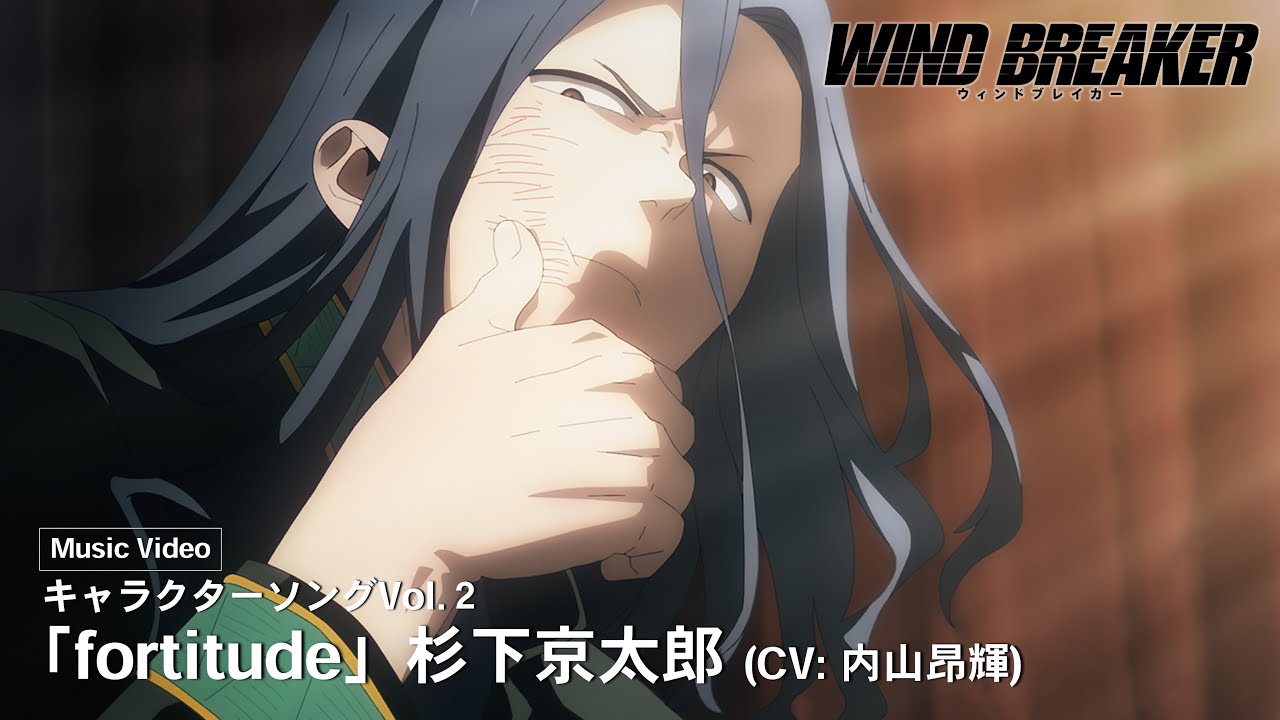 TVアニメ「WIND BREAKER」キャラクターソングVol.2 Music Video「fortitude」杉下京太郎（CV:内山昂輝）