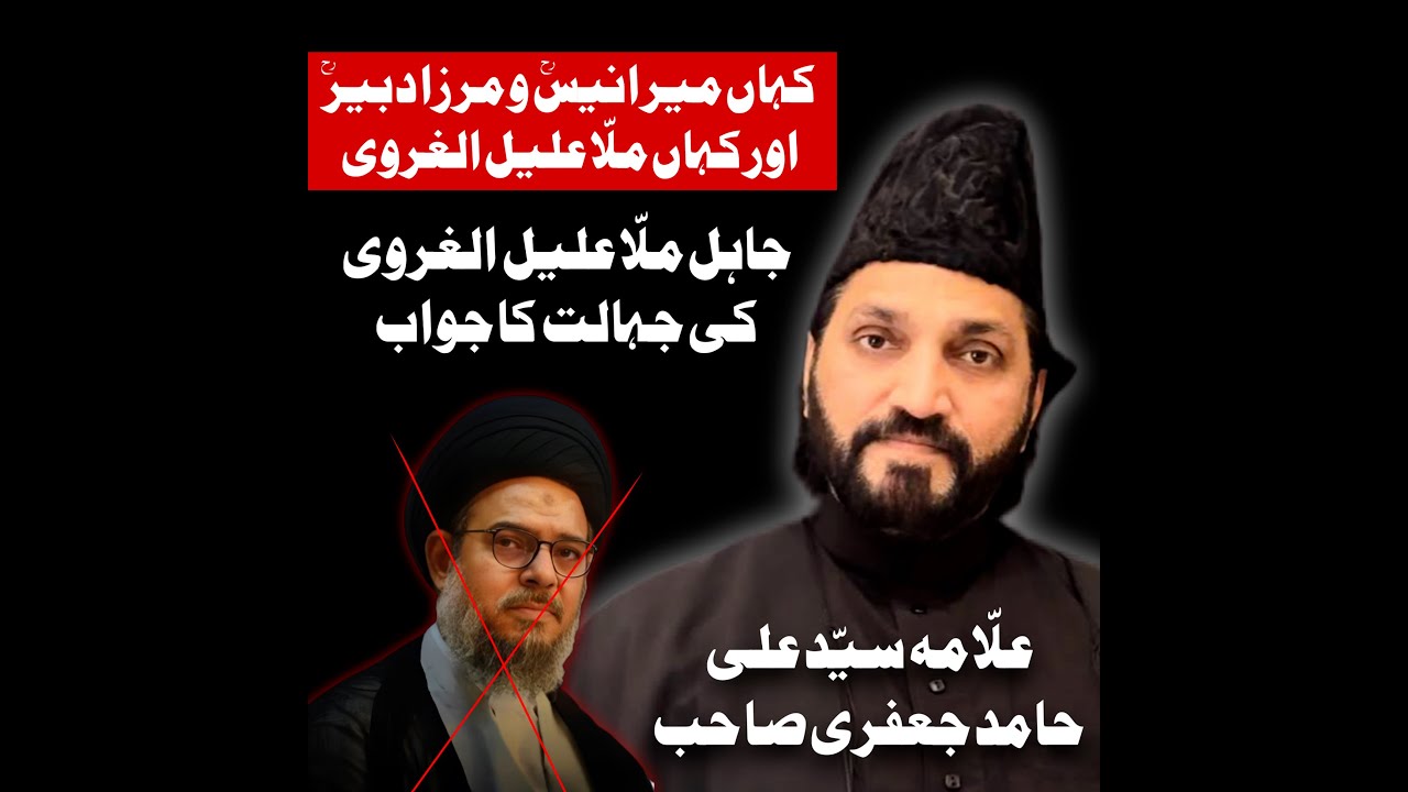 mulla aqeel ul gharavi ki jihalat ka jawab ! | By Allama Sayed Ali Hamid Jafari Sb