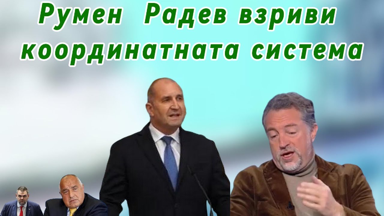 Румен Радев взриви координатната система
