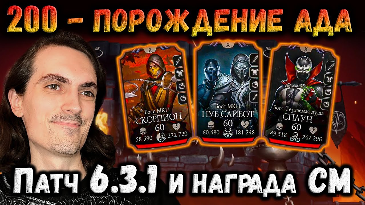 Патч 6.3.1 уже ⚡ Награда Миров и Бой 200 — Башня Порождения Ада в Mortal Kombat Mobile