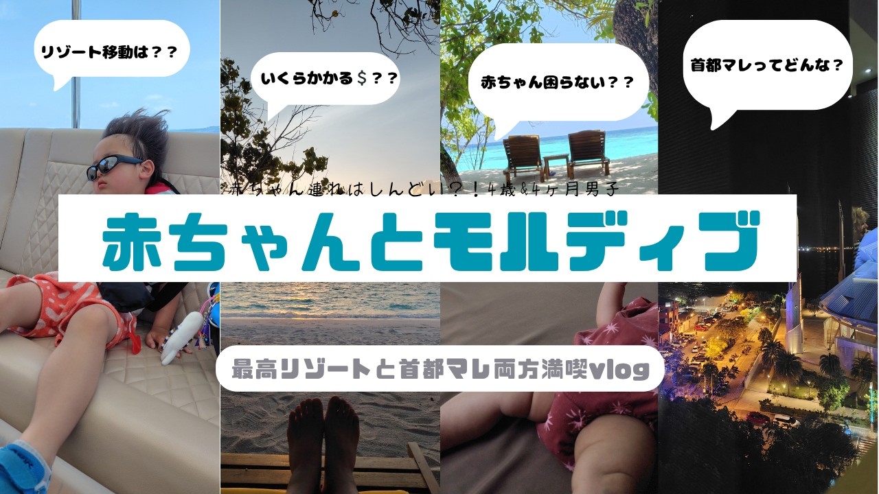 生後4ヶ月で海外旅行はアリ？モルディブリゾート＆マレ