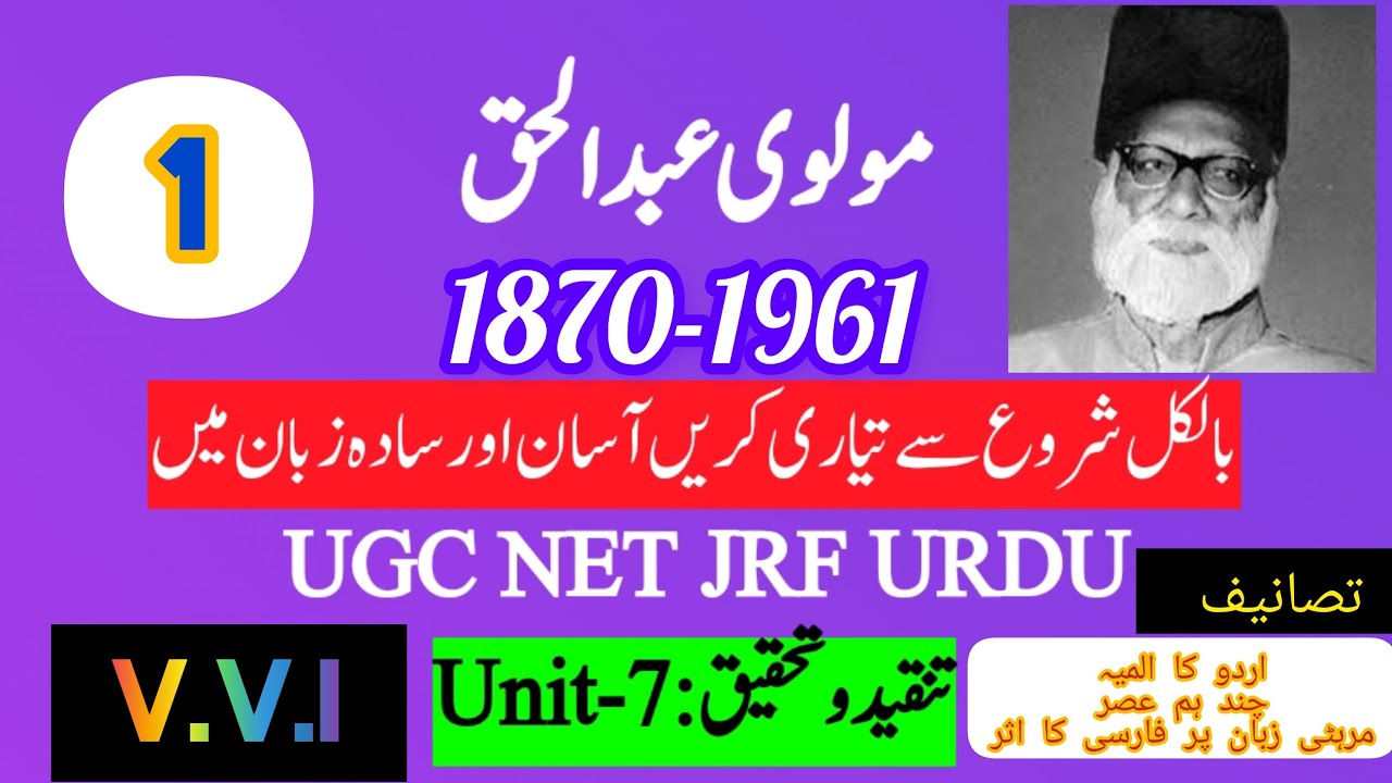 Maulvi Abdul Haq | مولوی عبدالحق | UGC NET JRF URDU | اردو کے اہم محقق | V.V.I