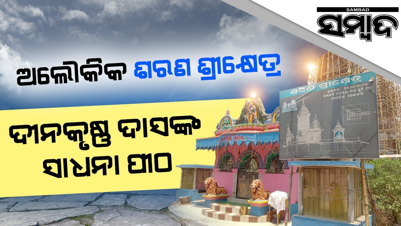 Sarana Shreekhetra: Dinakrushna Das spent the last of his days | Sambad