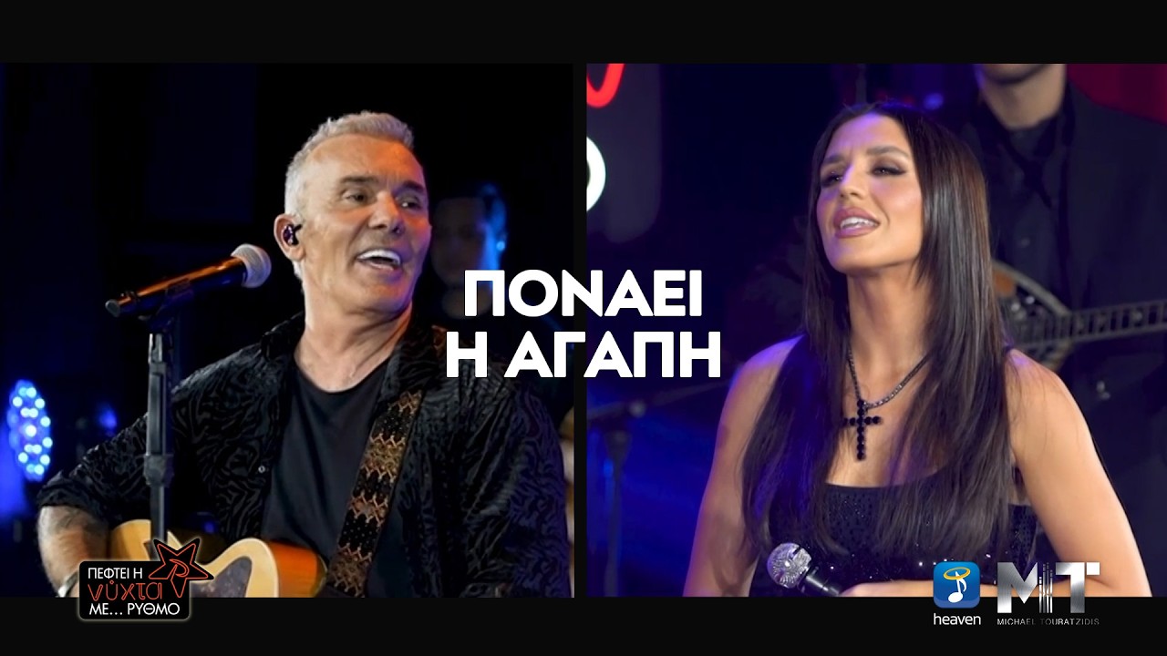 &Pi;&omicron;&nu;ά&epsilon;&iota; &eta; &Alpha;&gamma;ά&pi;&eta; - &Iota;&omicron;&upsilon;&lambda;ί&alpha; &Kappa;&alpha;&lambda;&lambda;&iota;&mu;ά&nu;&eta; & &Sigma;&tau;έ&lambda;&iota;&omicron;&sigmaf; &Rho;ό&kappa;&kappa;&omicron;&sigmaf; | &Pi;έ&phi;&tau;&epsilon;&iota; &eta; &Nu;&Upsilon;&Chi;&Tau;&Alpha; &mu;&epsilon; &Rho;&Upsilon;&Theta;&Mu;&Omicron; | &Rho;&Upsilon;&Theta;&Mu;&Omicron;&Sigma; 949