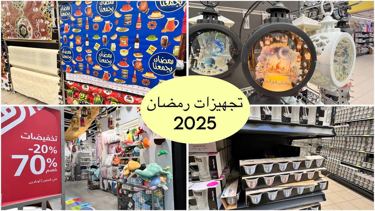 تجهيزات رمضان 🌙🌿من ابو خمسه 🔥