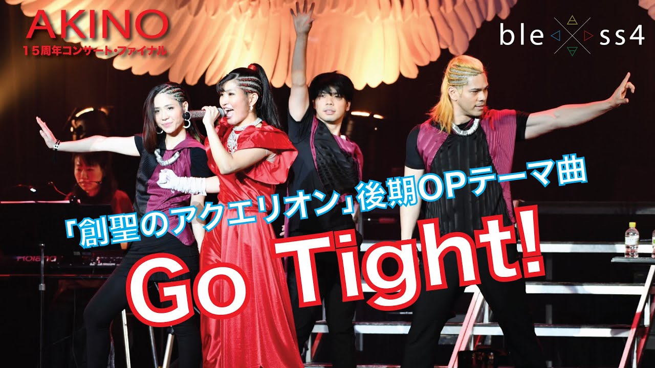 Go Tight! （創聖のアクエリオン 後期OPテーマ曲）