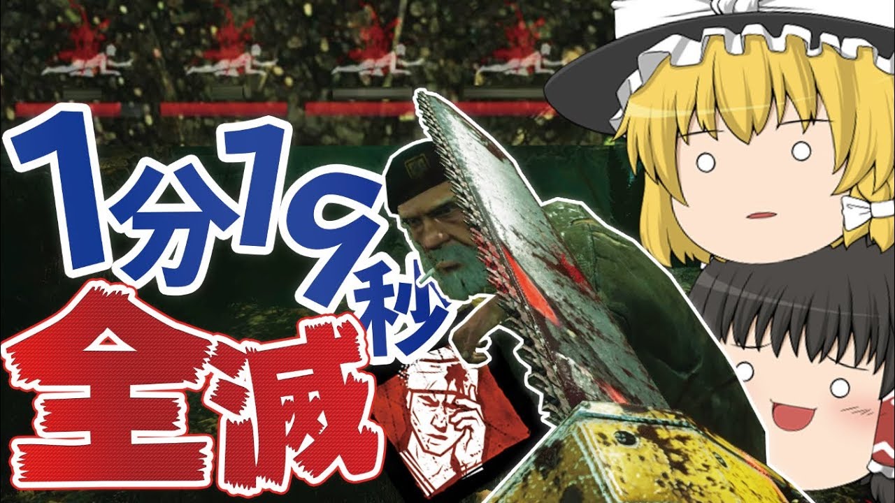 【デッドバイデイライト】1分19秒で全員這いずらせるノックアウト構成【ゆっくり実況】
