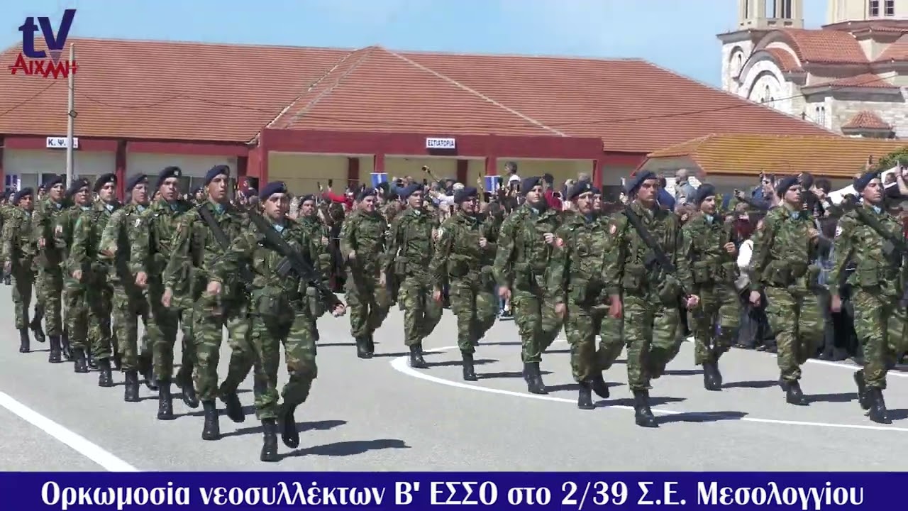 AIXMHTV - Ορκωμοσία νεοσυλλέκτων Β' ΕΣΣΟ στο 2/39 Σ.Ε. Μεσολογγίου
