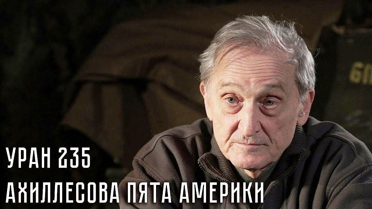 УРАН-235 - АХИЛЛЕСОВА ПЯТА АМЕРИКИ