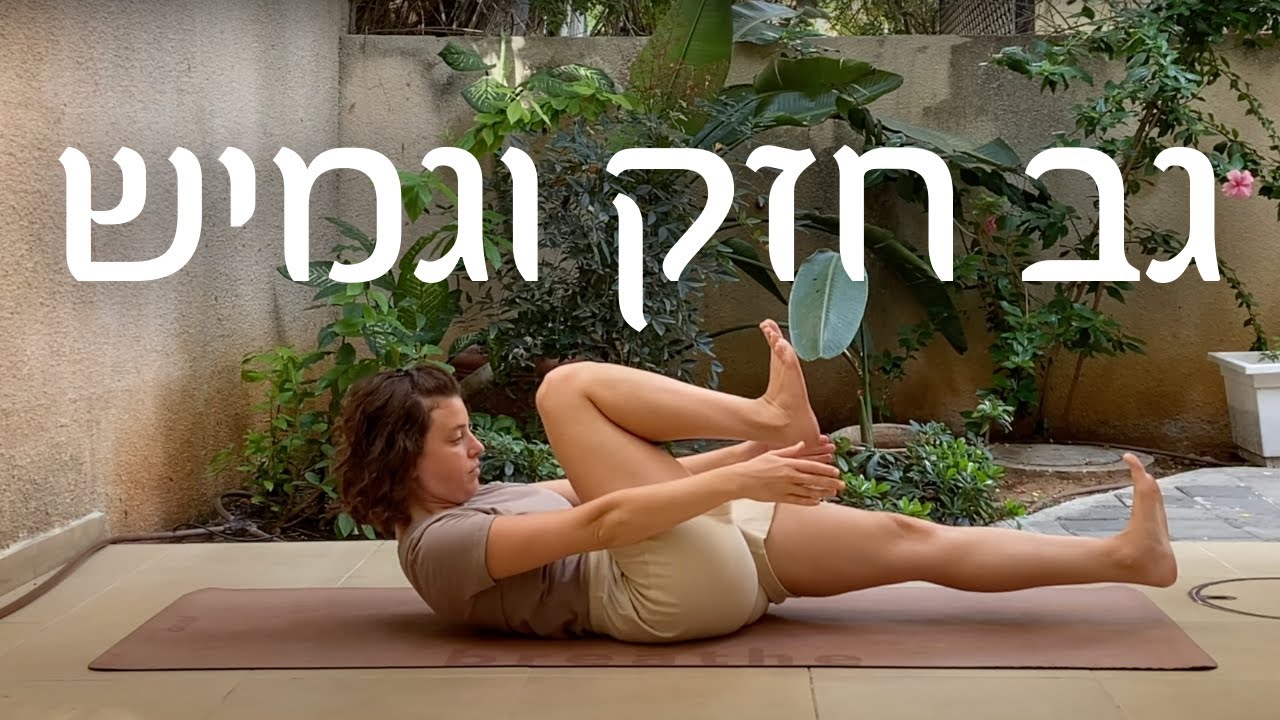 להגמיש ולהרפות את הגב | 10 דק׳ יוגה במיטה