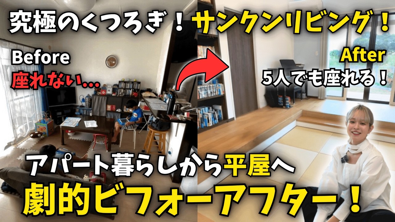 【ビフォーアフター】ソファーがいらないリビング！？3年住んでわかった「一段下がる」驚きのメリットとは？｜サンクンリビング｜注文住宅｜キッチン｜庭｜平屋｜沖縄｜ルームツアー｜ROOMTOUR