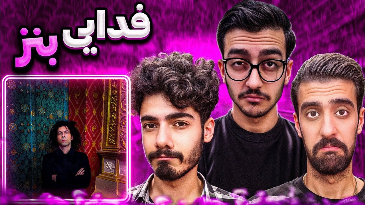 07 - Benz - Fadaei (Reaction) ⭕ ری‌اکشن به موزیک بنز از فدایی (آلبوم عشق)