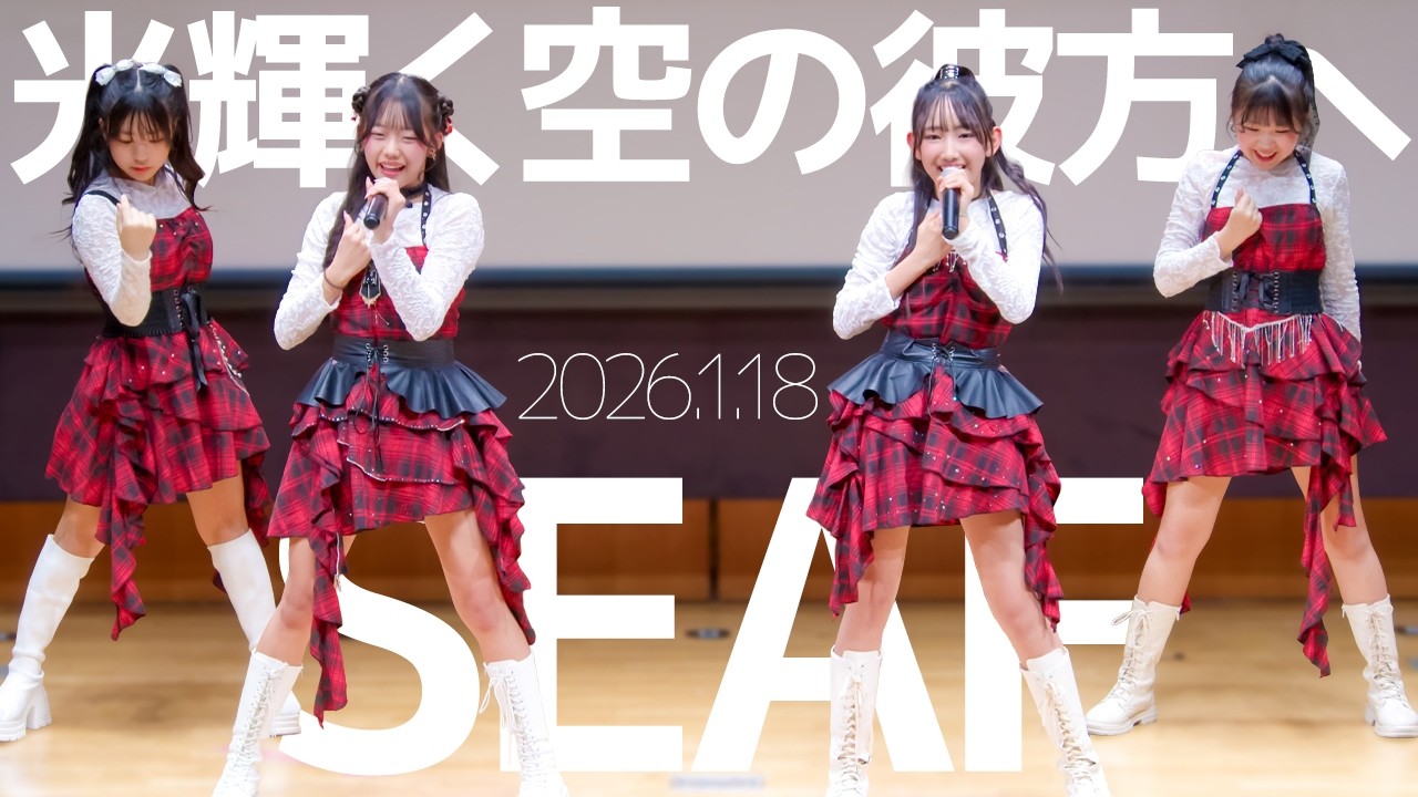 SEAF(Riri&Yua&Ruru&Chinatu) - 光輝く空の彼方へ / 東京アイドル劇場（アイゲキ）