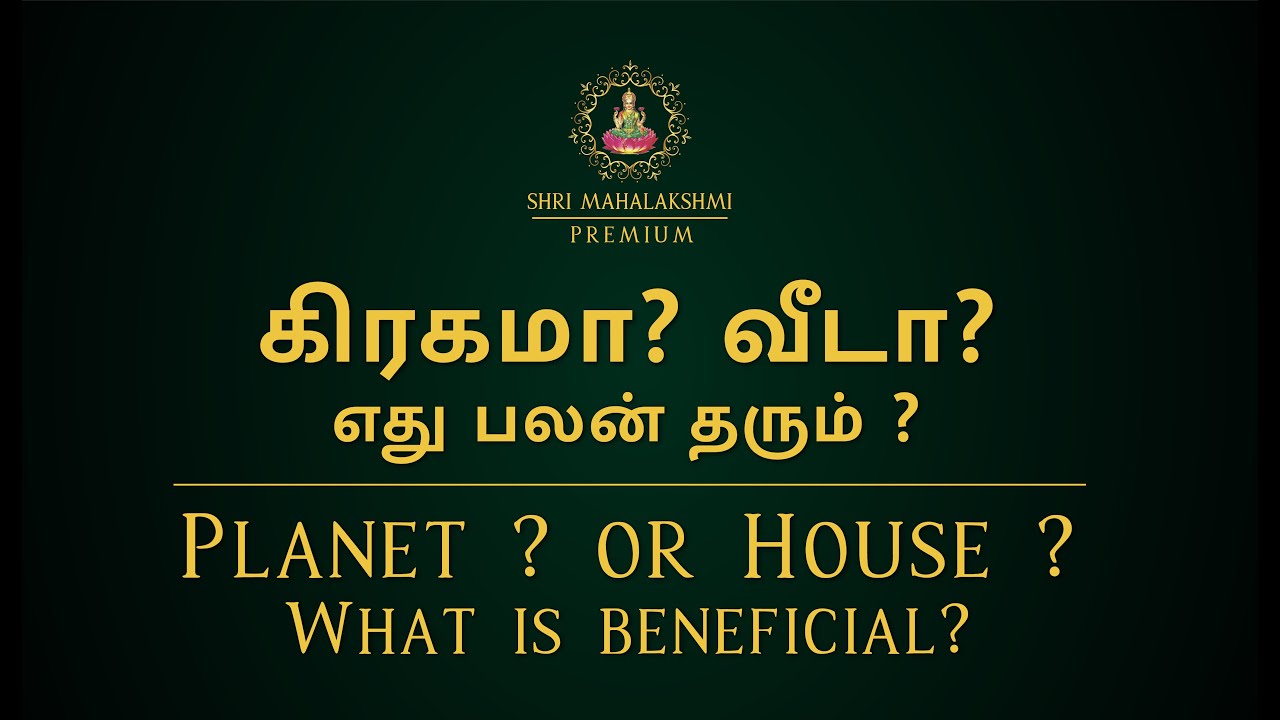 கிரகமா ? வீடா ? | எது பலன் தரும் ? | Planet ? or House ? | What is beneficial? | #astrosriramji