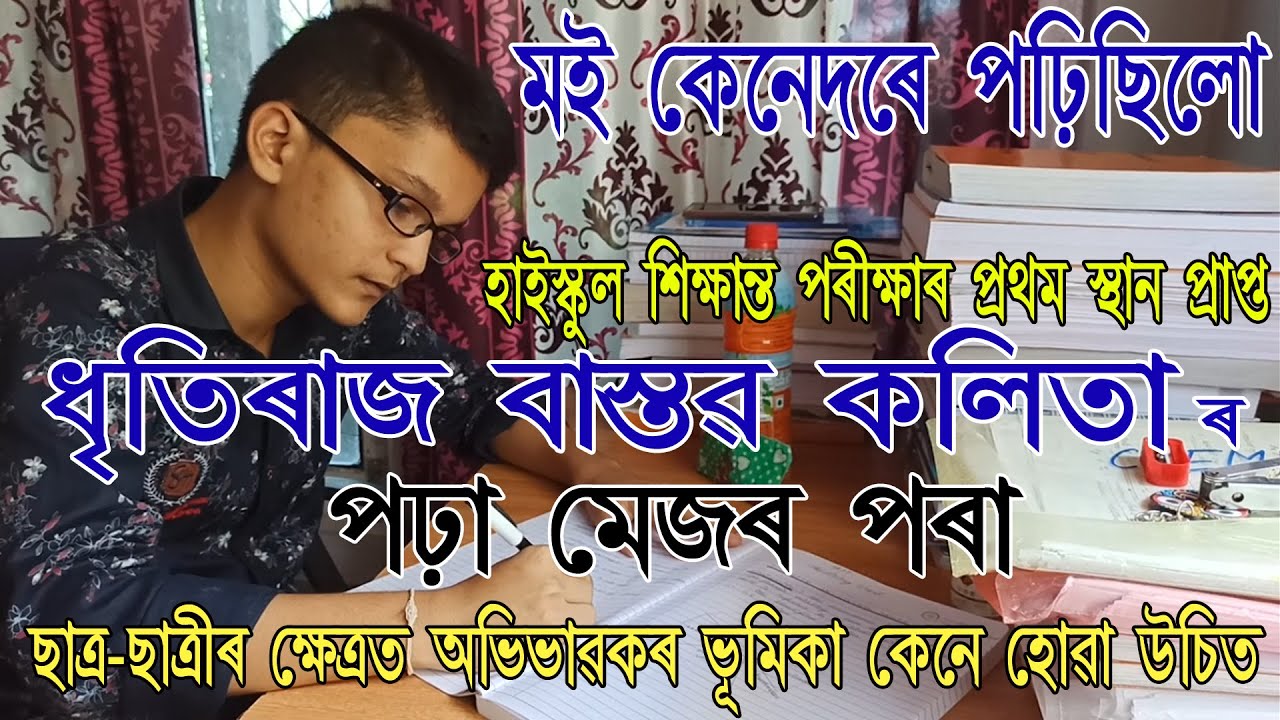 মই কেনেদৰে পঢ়িছিলো, মেট্ৰিকত অসমৰ ভিতৰত প্ৰথম স্থানপ্ৰাপ্ত ধৃতিৰাজৰ পঢ়া মেজৰ পৰা #assamguide