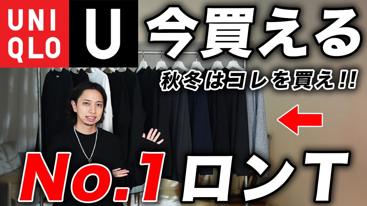 【買わなきゃ損】ユニクロで1番おすすめの「最強ロンT」を紹介！全7モデルの特徴、GU無印との違いまで徹底解説！