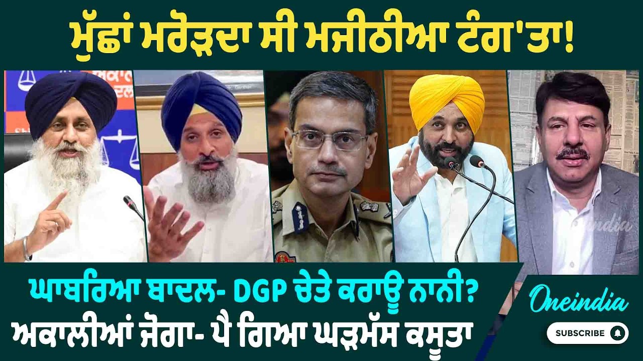 ਮੁੱਛਾਂ ਮਰੋੜਦਾ ਸੀ ਮਜੀਠੀਆ ਟੰਗ'ਤਾ ! ਘਾਬਰਿਆ ਬਾਦਲ- DGP ਚੇਤੇ ਕਰਾਊ ਨਾਨੀ ? ਅਕਾਲੀਆਂ ਜੋਗਾ- ਪੈ ਗਿਆ ਘੜਮੱਸ ਕਸੂਤਾ