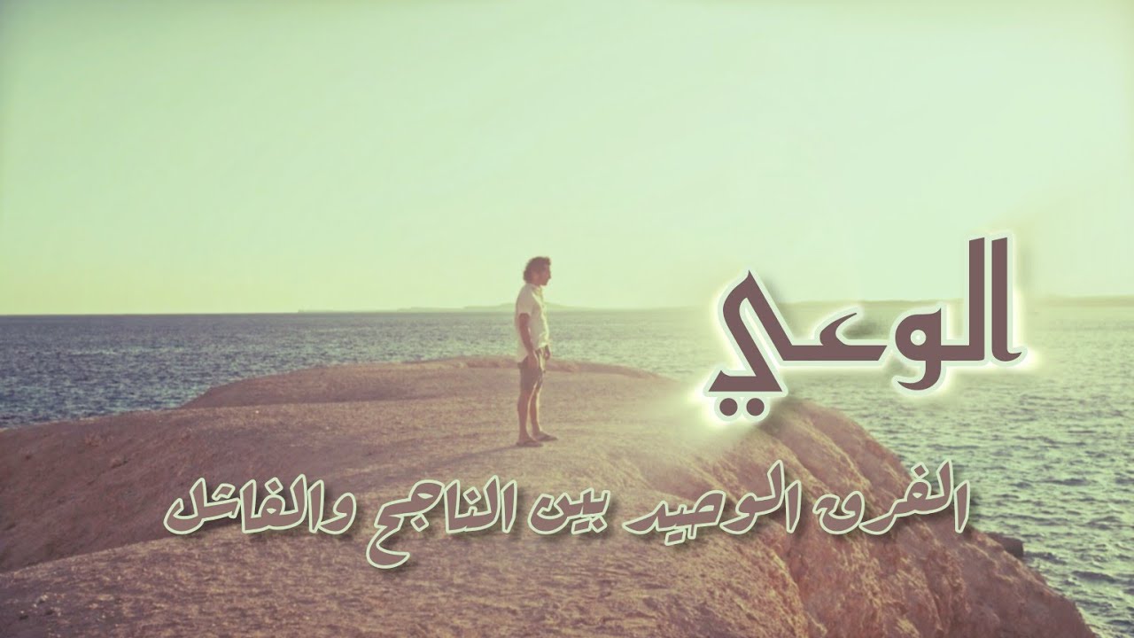 الوعي هو الفرق الجوهري الوحيد بين من يعيش في مشاكل ومن يعيش في نعيم | كن واعياً