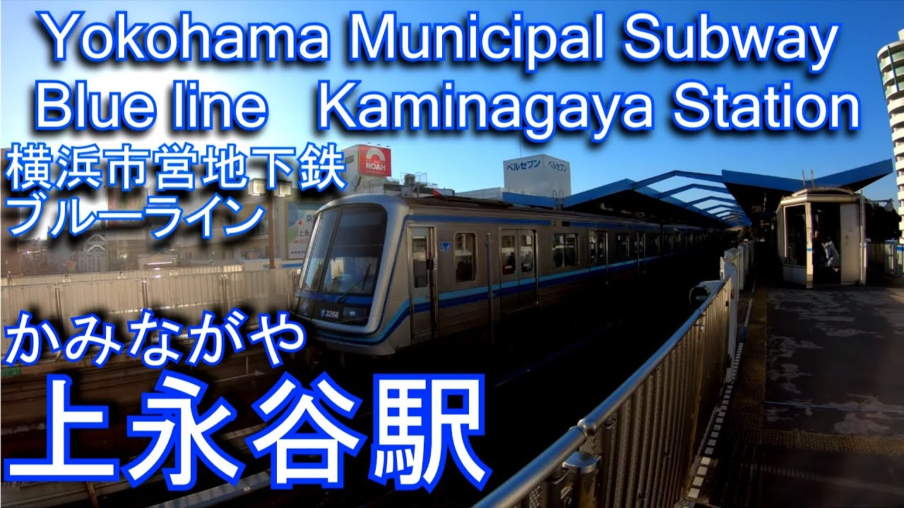 【1号線唯一の高架駅】上永谷駅を歩いてみた　横浜市営地下鉄ブルーライン Kaminagaya Station