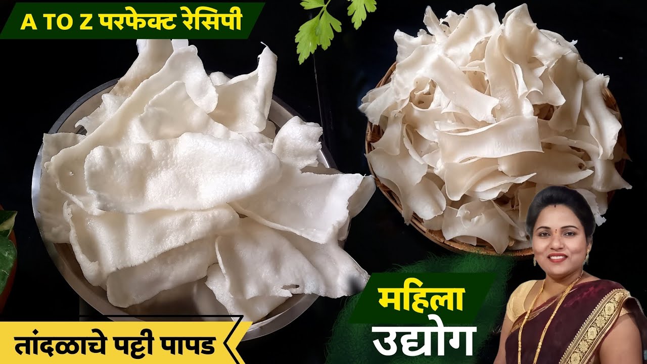 महिला उद्योग तांदळाचे पट्टी पापड | A to Z FULL PROCESS | Tandalache Patti papad | Mahila udyog