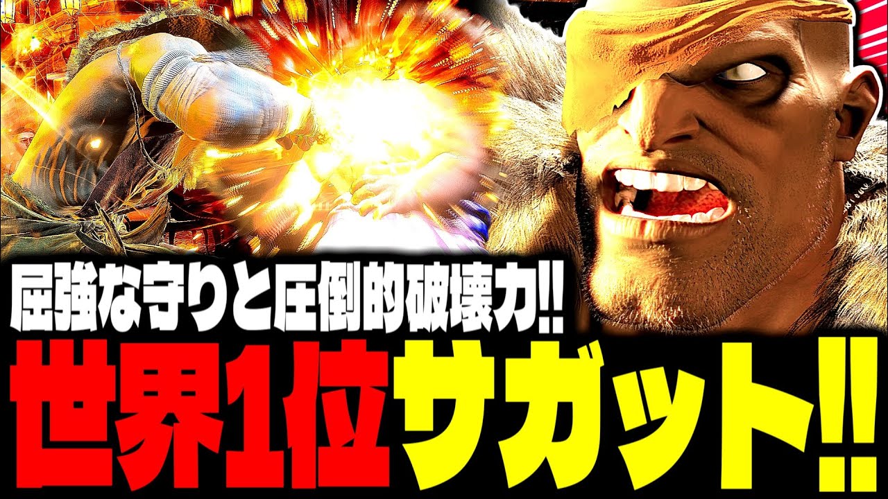 【SF6】世界1位サガット！屈強な守りと圧倒的破壊力で屠る！！「Hand Me Downs:サガット(Sagat)」【スト6】