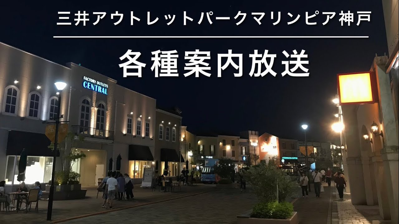 【放送集】三井アウトレットパーク マリンピア神戸 各種案内放送