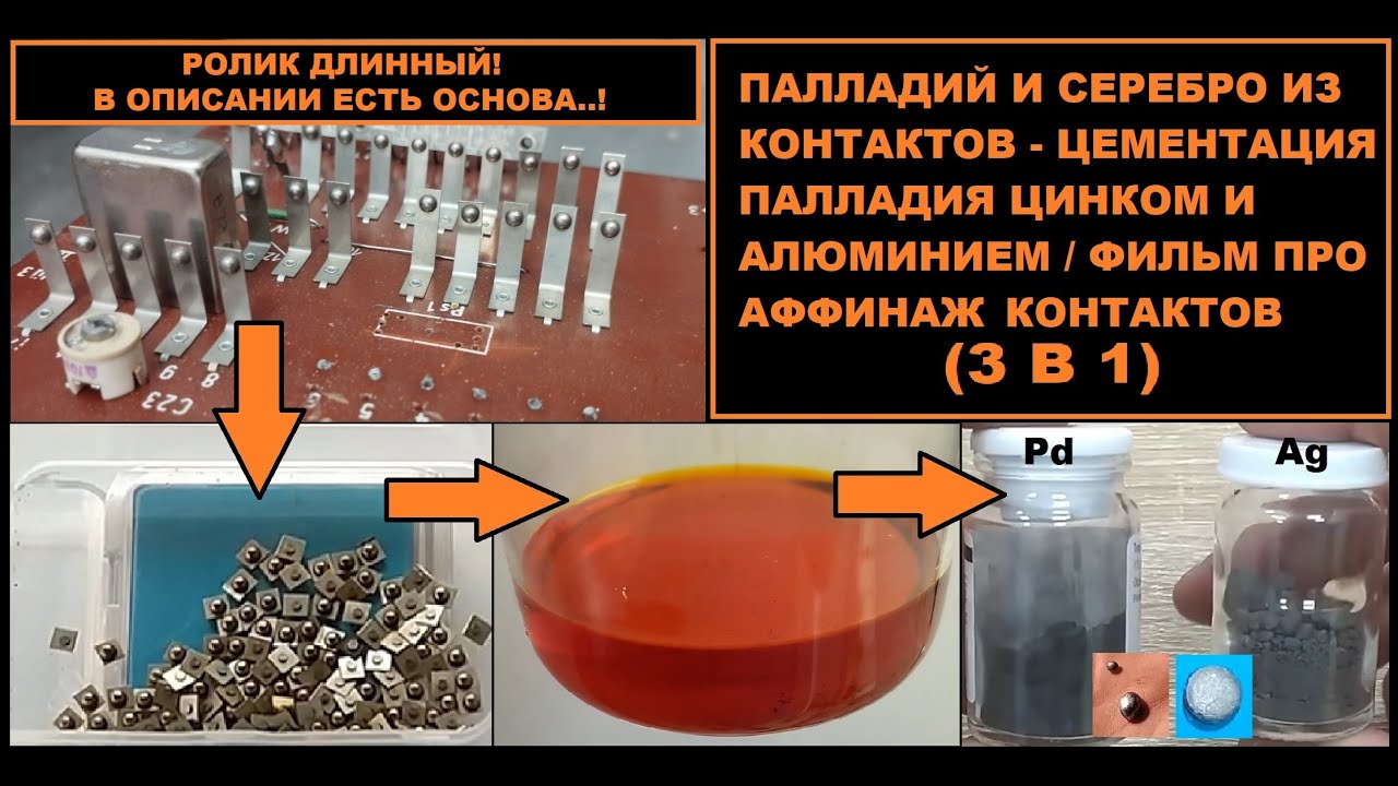 ПАЛЛАДИЙ И СЕРЕБРО ИЗ КОНТАКТОВ - АФФИНАЖ, ПОЛНЫЙ ПРОЦЕСС / ВСЕ РАБОТЫ В ОДНОМ РОЛИКЕ!