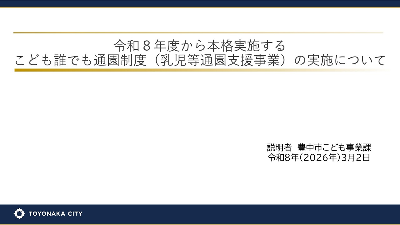 乳児等通園支援事業の利用者および関係者向けオンライン説明会