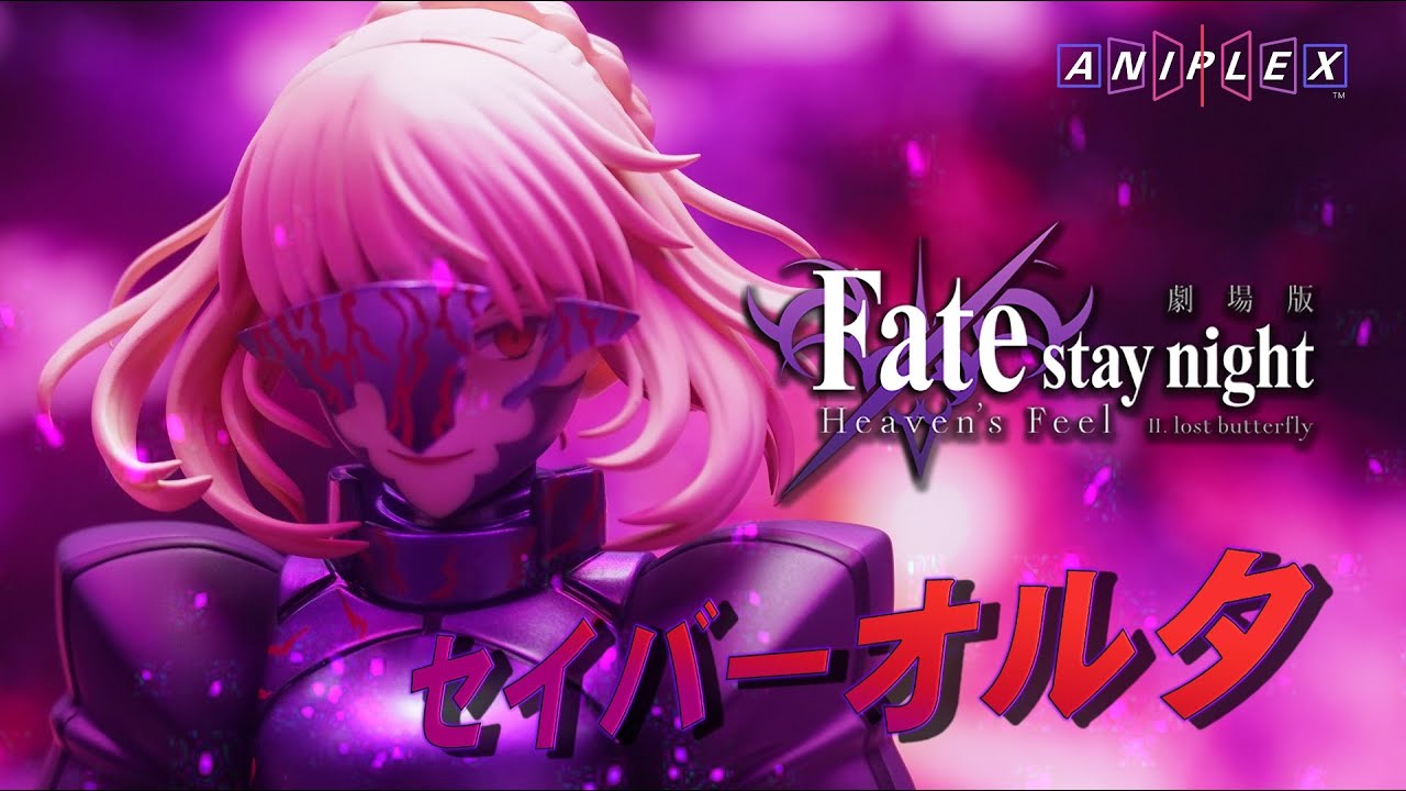 【栗子開箱】ANIPLEX 1/7 劇場版 Fate/stay night [Heaven's Feel] II .lost butterfly Saber[Alter]