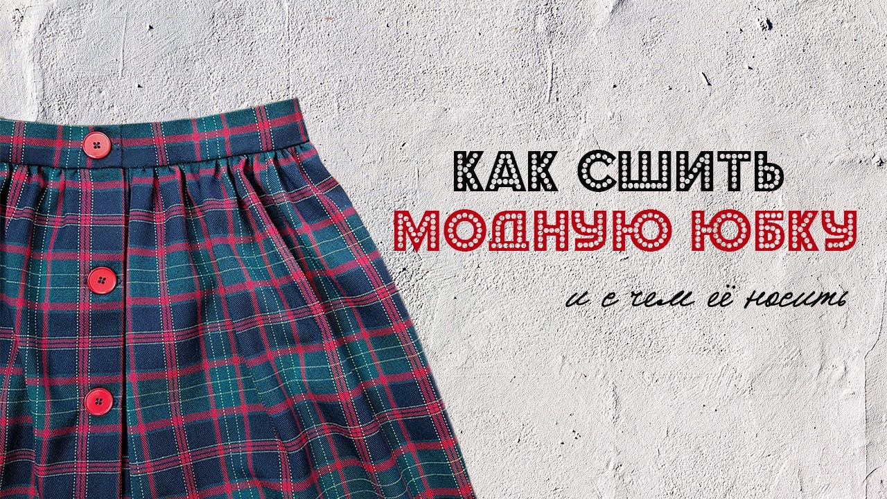 Как сшить юбку на пуговицах без выкройки. Карманы в боковых швах. Стильные образы