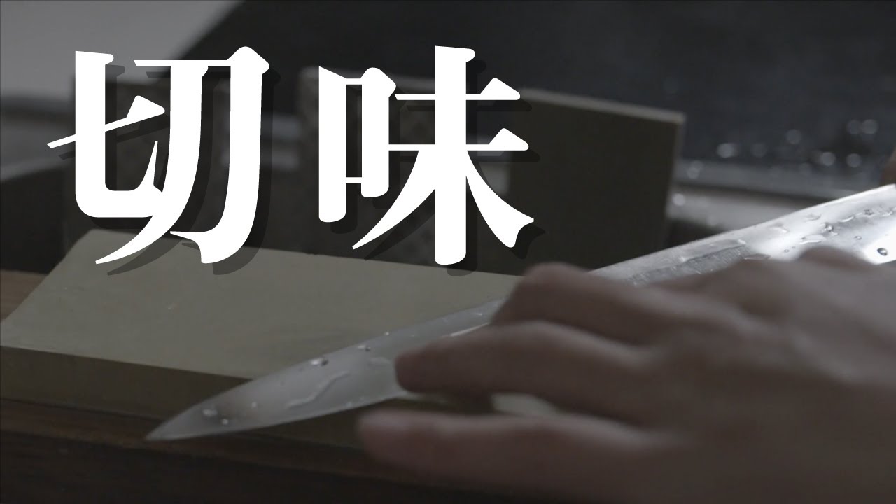 クラフトマンシップ〈３〉切れ味の継承（後半）