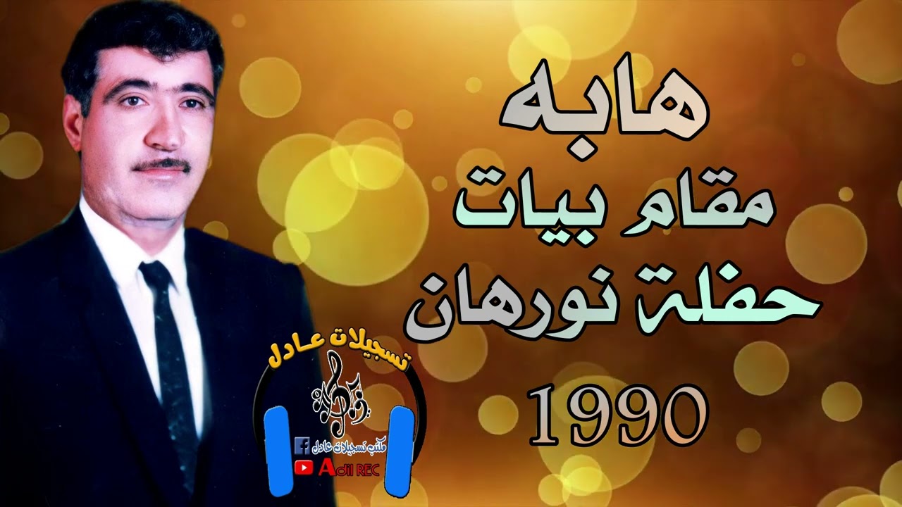 هابه - مقام بيات - حفلة نورهان - 1990