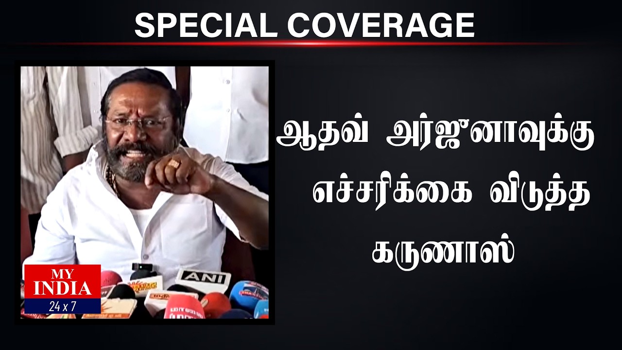 ஆதவ் அர்ஜுனாவுக்கு எச்சரிக்கை விடுத்த கருணாஸ்| Mukthar | MY INDIA 24x7