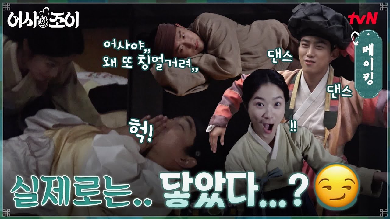 [메이킹] 실제로는 닿았다던데 사실인가요( ͡° ͜ʖ ͡°)? 조이언 밀착 모먼트를 밀착 취재하는 초밀착 비하인드 