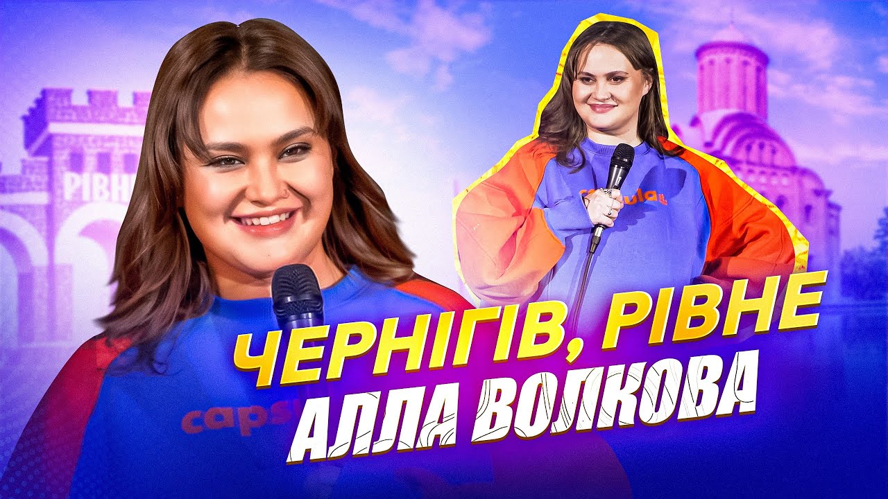 Алла Волкова - імпровізація в Чернігові і Рівному