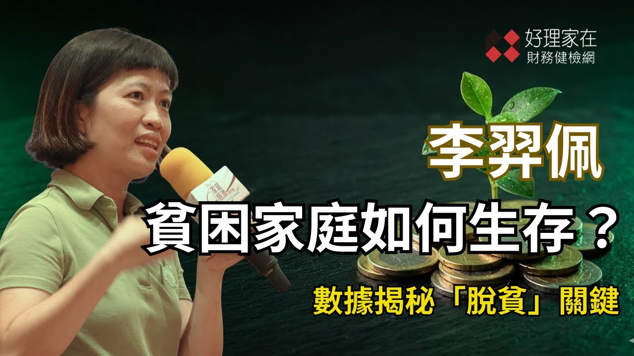 全台 25,000 戶貧困家庭如何生存？家庭願景執行計畫_李羿佩