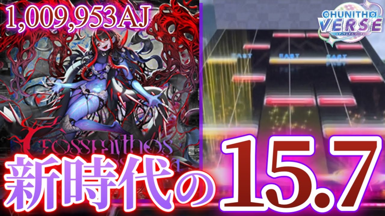 【CHUNITHM】Crossmythos Rhapsodia AJ(1,009,953) 手元