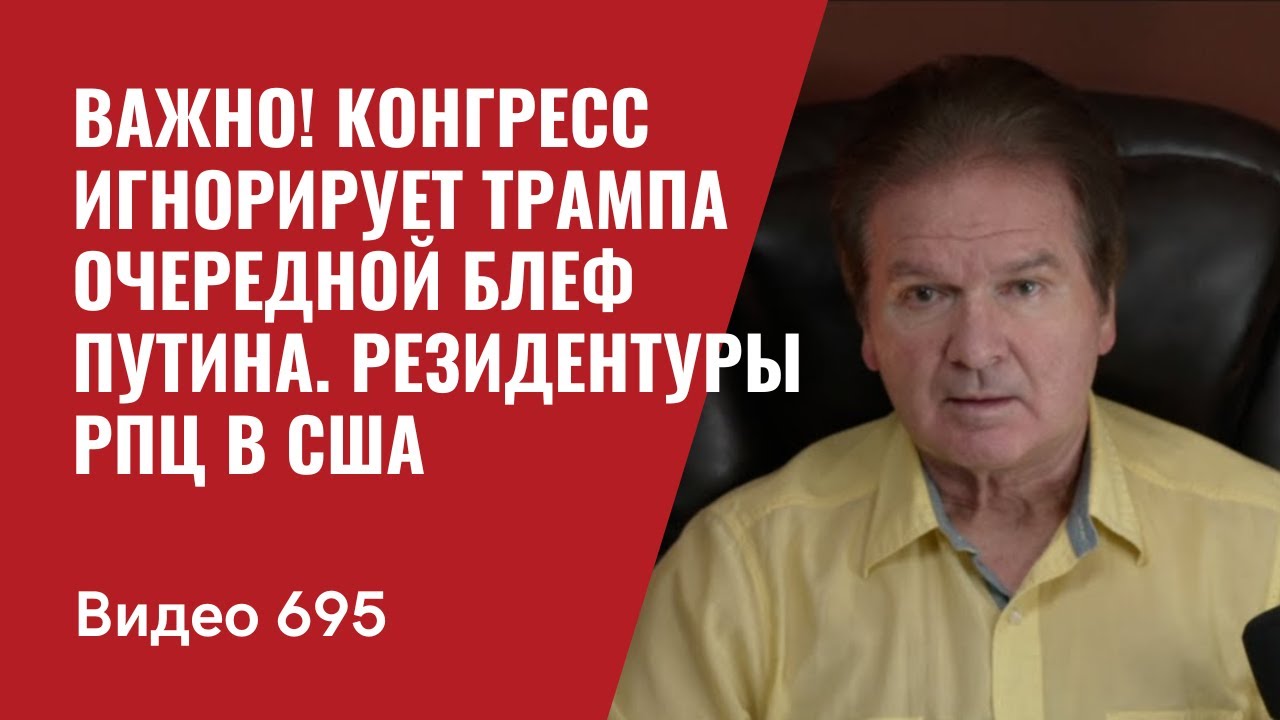 Важно! Конгресс игнорирует Трампа / Очередной блеф Путина / Резидентуры РПЦ в США // №695- Юрий Швец