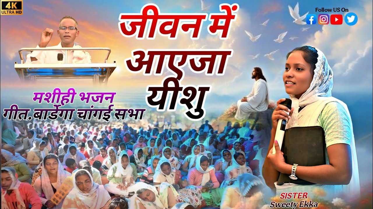 जीवन में आएजा यीशु ll Jiwan Mein Ayeja Yeshu ll बार्डेगा चांगाई सभा ll #changaisabha #psjiwanekka