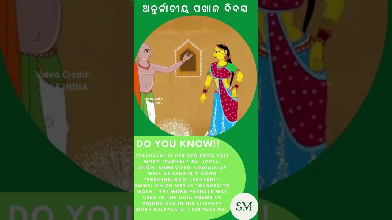 ଆମ ପ୍ରିୟ ପଖାଳ