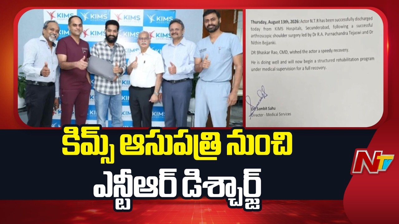 Jr NTR Health Update: Junior NTR Discharged from KIMS Hospital | NTV Telugu
