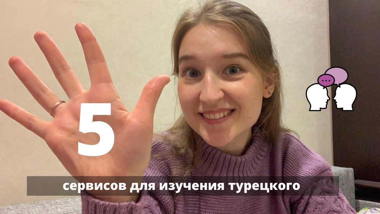 ЛУЧШИЕ СЕРВИСЫ ДЛЯ САМОСТОЯТЕЛЬНОГО ИЗУЧЕНИЯ ТУРЕЦКОГО l Как и где проверять себя?